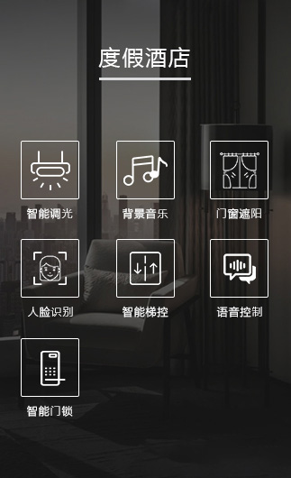 度假酒店客控系統(tǒng)、智慧酒店改造方案、酒店客房控制系統(tǒng)