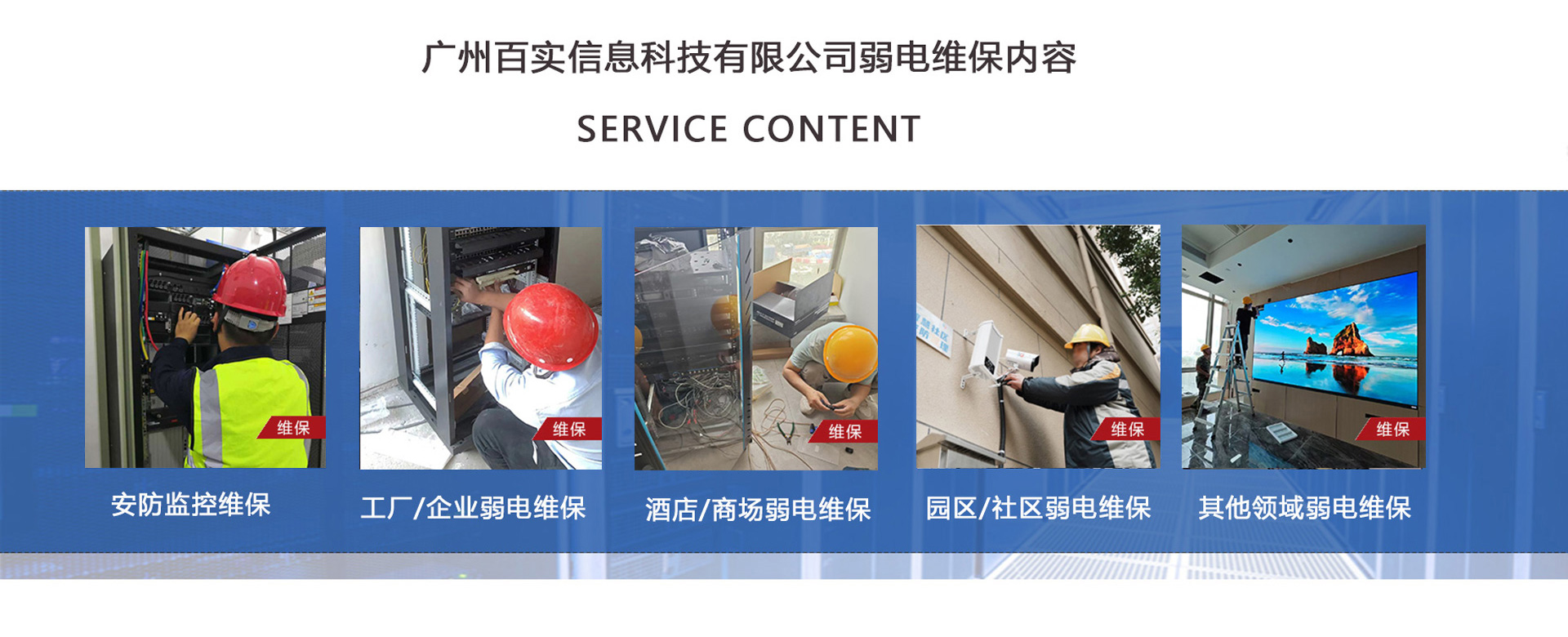 安防監(jiān)控維保、工程/企業(yè)弱電維保、酒店弱電維保、商場弱電維保維護、園區(qū)/社區(qū)弱電維保服務(wù)、學(xué)校/醫(yī)院弱電維保維護、養(yǎng)老院/停車場/辦公樓弱電維保、大廈/房地產(chǎn)/政府弱電維保、機房弱電維保、弱電維保公司