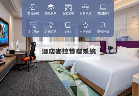酒店客控系統(tǒng)、無(wú)線酒店客控系統(tǒng)、有線酒店客控系統(tǒng)