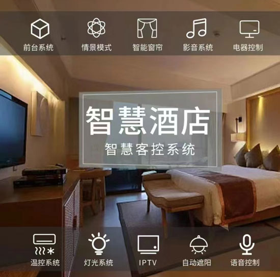 智慧酒店解決方案、智慧酒店、智慧酒店方案