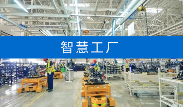 智慧工廠 智慧工廠